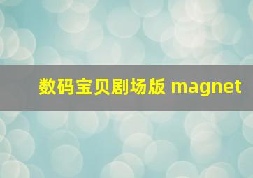 数码宝贝剧场版 magnet